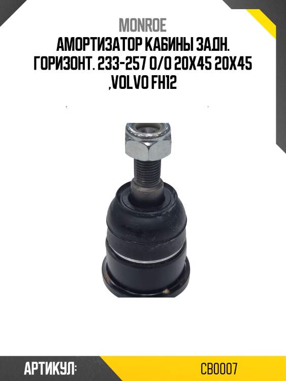 Амортизатор кабины задн. горизонт. 233-257 o/o 20x45 20x45 ,volvo fh12