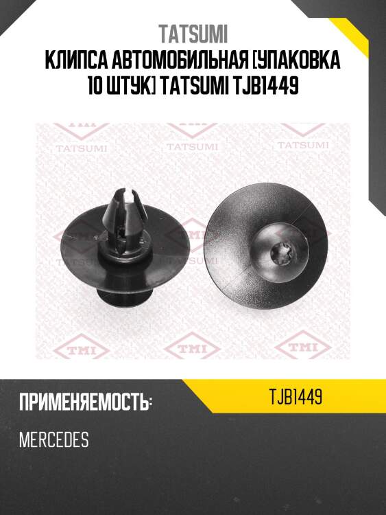 Клипса автомобильная [упаковка 10 штук] tatsumi tjb1449