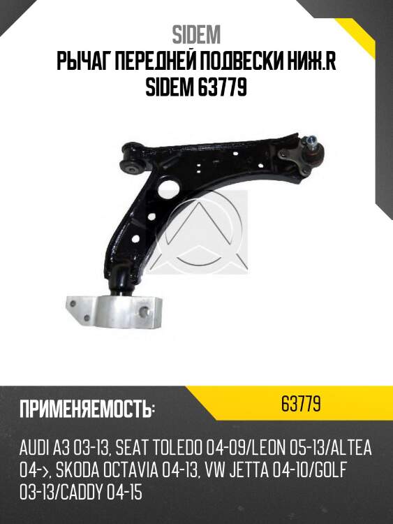 Рычаг передней подвески ниж.r sidem 63779