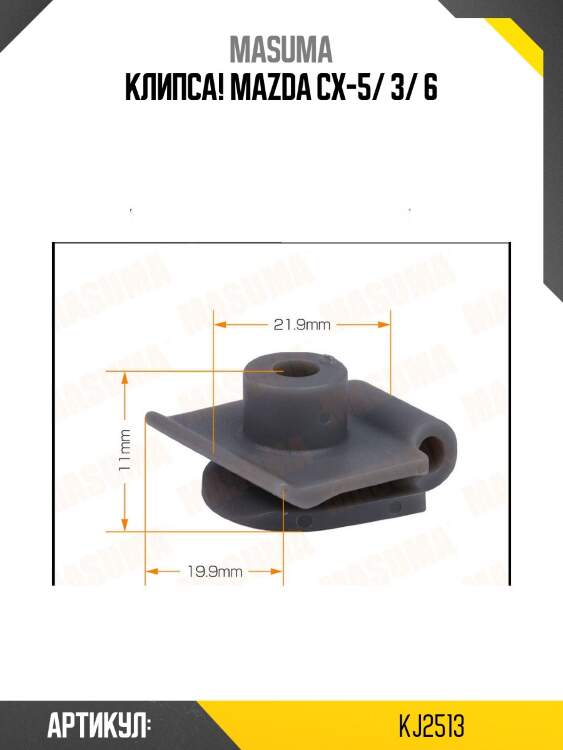 Клипса!\ mazda cx-5/ 3/ 6