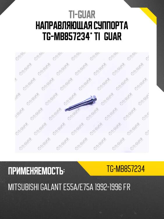 Направляющая суппорта tg-mb857234* ti·guar