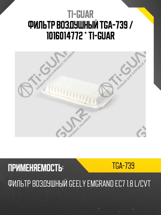 Фильтр воздушный tga-739 / 1016014772 * ti-guar