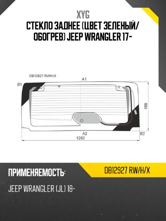 Стекло заднее цвет зеленый xyg db12927 rw/h/x
