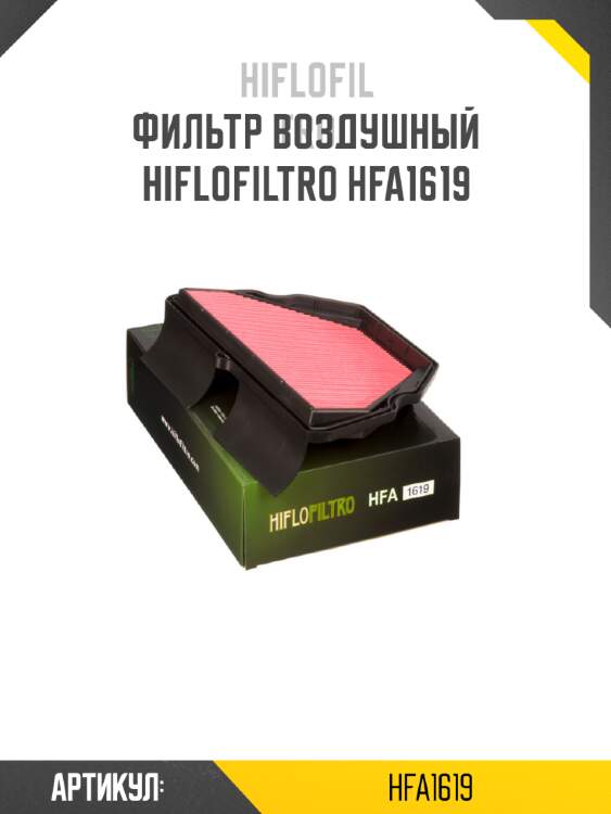 Фильтр воздушный hiflofiltro hfa1619