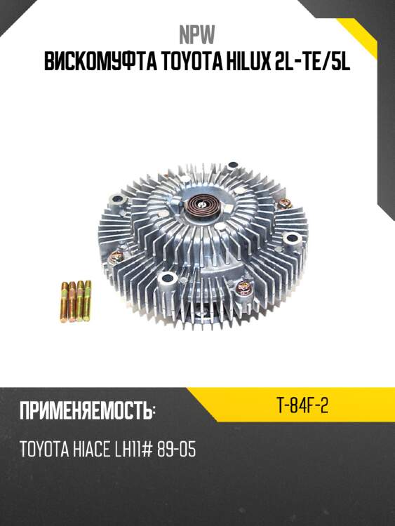 Вискомуфта toyota hilux 2l-te npw t-84f-2