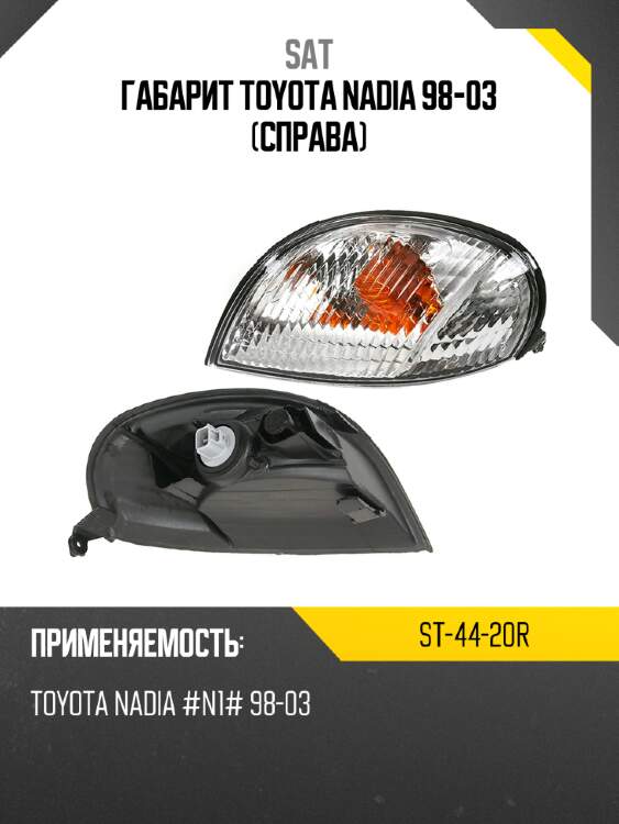 Габарит toyota nadia 98-03 справа sat st-44-20r