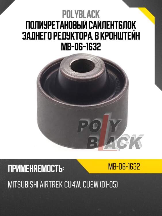 Полиуретановый сайлентблок заднего редуктора, в кронштейн mb-06-1632