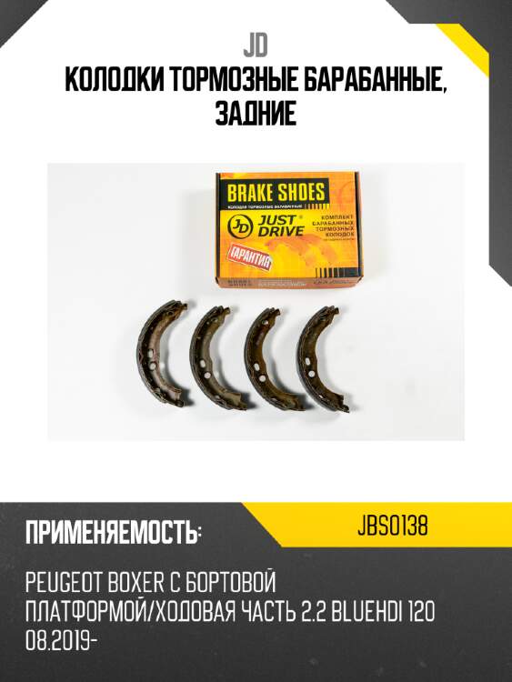 Колодки тормозные барабанные, задние jd jbs0138