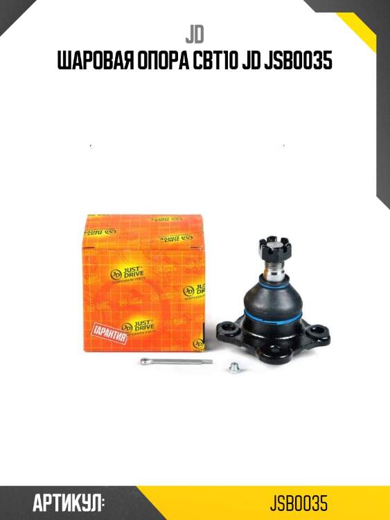 Шаровая опора cbt10 jd jsb0035