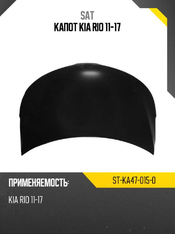 Капот kia rio 11-17 sat st-ka47-015-0