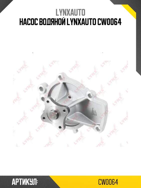 Насос водяной lynxauto cw0064