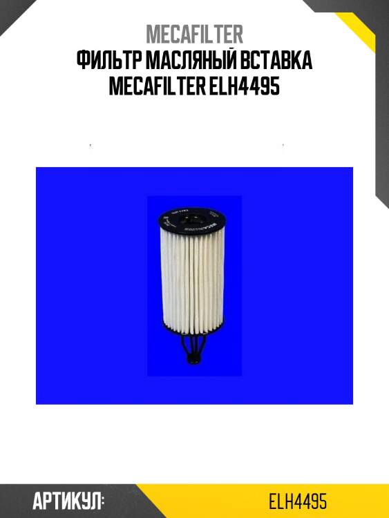 Фильтр масляный вставка mecafilter elh4495