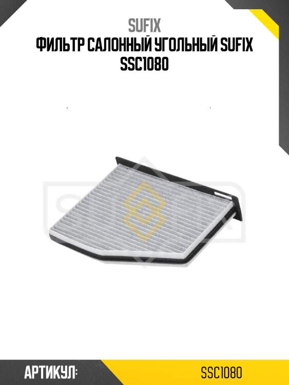 Фильтр салонный угольный sufix ssc1080