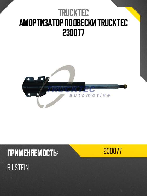 Амортизатор подвески trucktec 230077