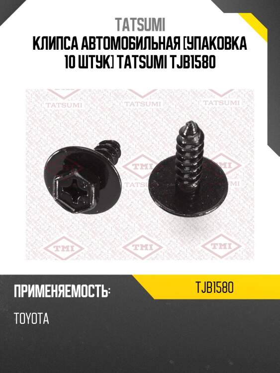 Клипса автомобильная [упаковка 10 штук] tatsumi tjb1580