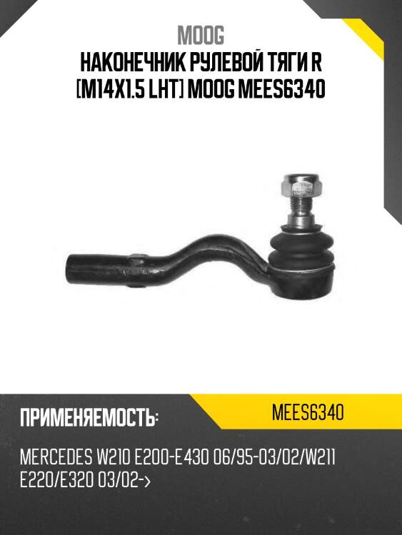Наконечник рулевой тяги r [m14x1.5 lht] moog mees6340