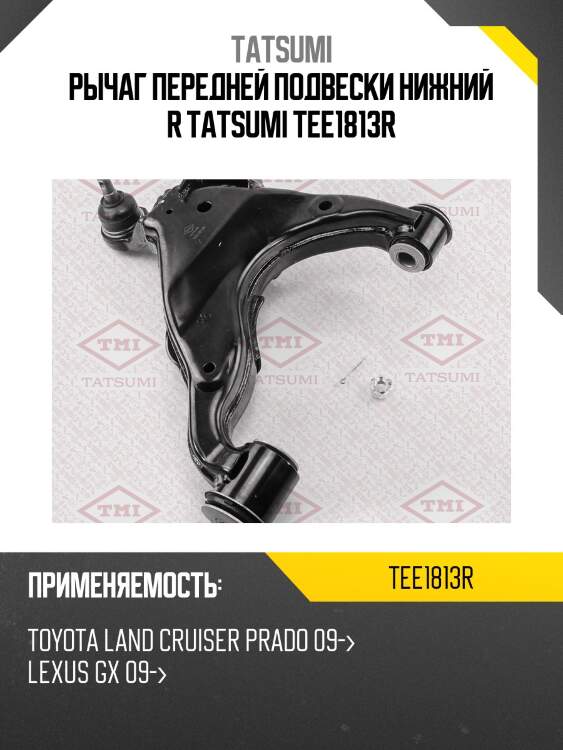 Рычаг передней подвески нижний r tatsumi tee1813r