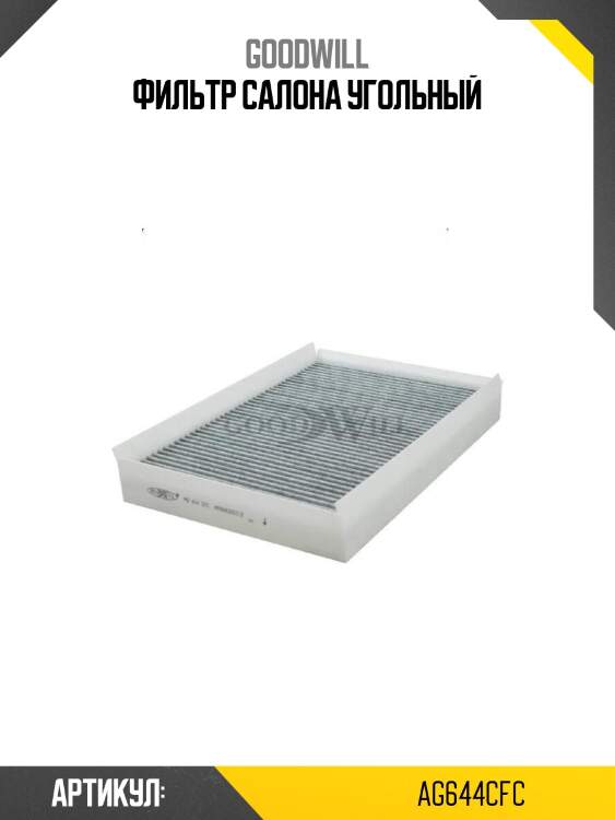 Фильтр салона угольный