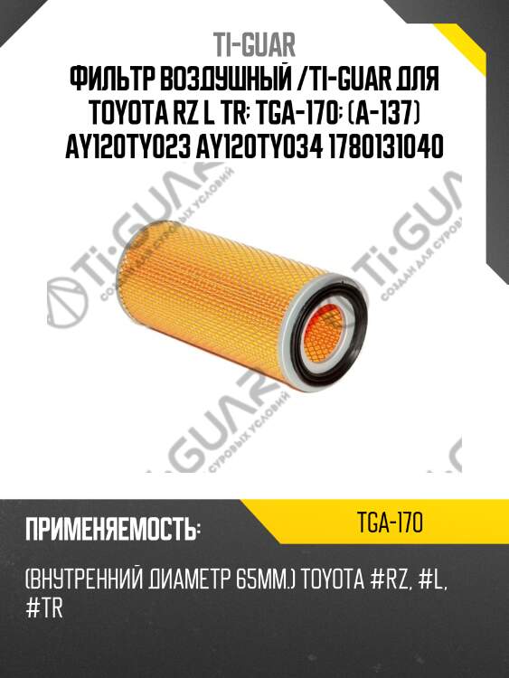 Фильтр воздушный /ti-guar для toyota rz l tr  tga-170  (a-137) ay120ty023 ay120ty034 1780131040
