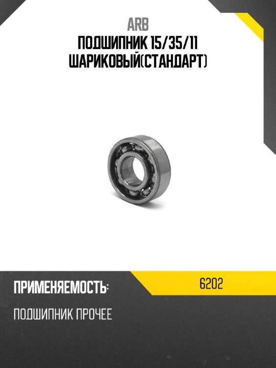 Arb подшипник 15 6202