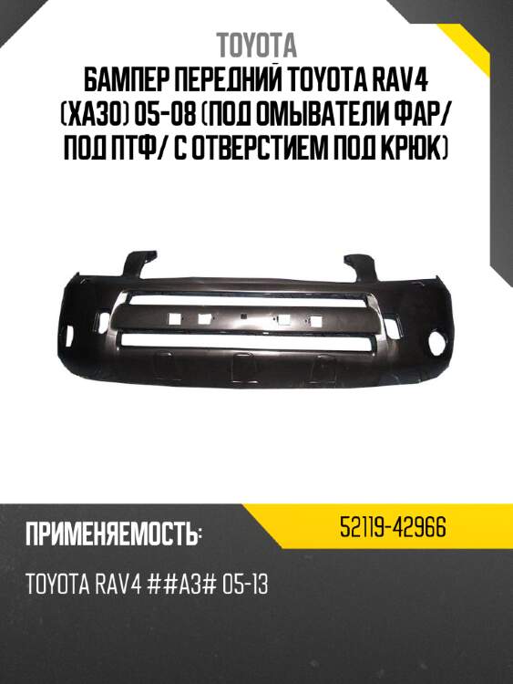 Бампер передний toyota rav4 xa30 05-08 под омыватели фар toyota 52119-42966