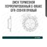 Диск тормозной перфорированный g-brake gfr-20941r правый