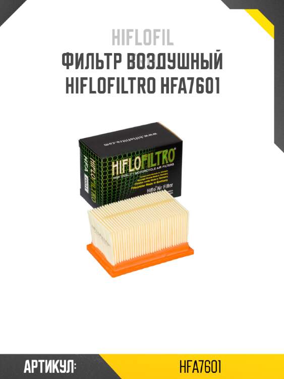Фильтр воздушный hiflofiltro hfa7601