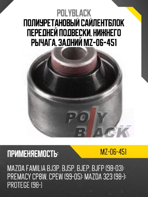 Полиуретановый сайлентблок передней подвески, нижнего рычага, задний mz-06-451