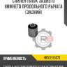 Сайлентблок заднего нижнего продольного рычага [задний]