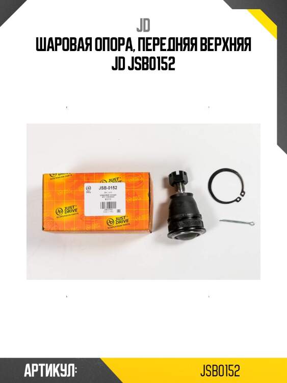 Шаровая опора, передняя верхняя jd jsb0152