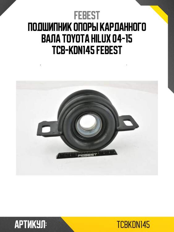 Подшипник опоры карданного вала toyota hilux 04-15 tcb-kdn145 febest