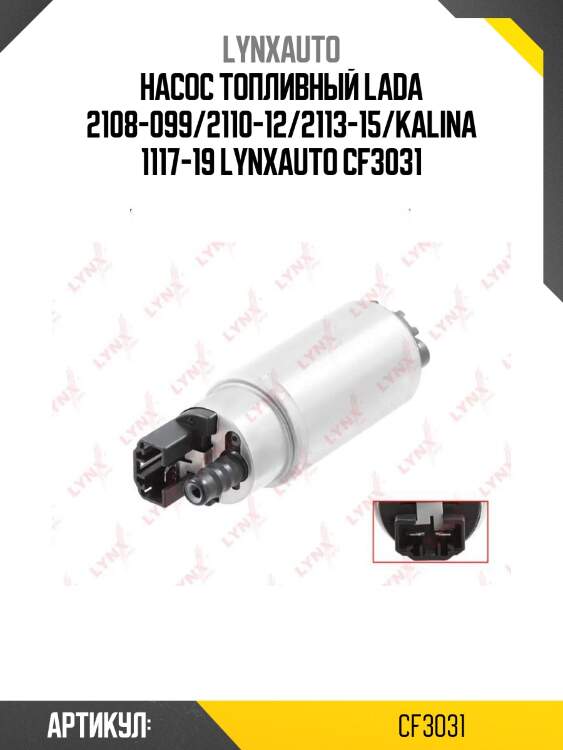 Насос топливный lada 2108-099/2110-12/2113-15/kalina 1117-19 lynxauto cf3031