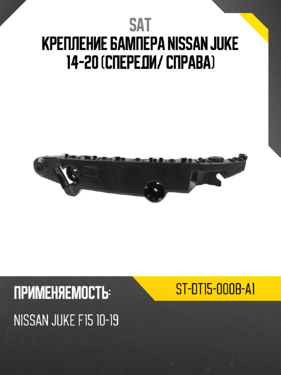 Крепление бампера nissan juke 14-20 спереди sat st-dt15-000b-a1