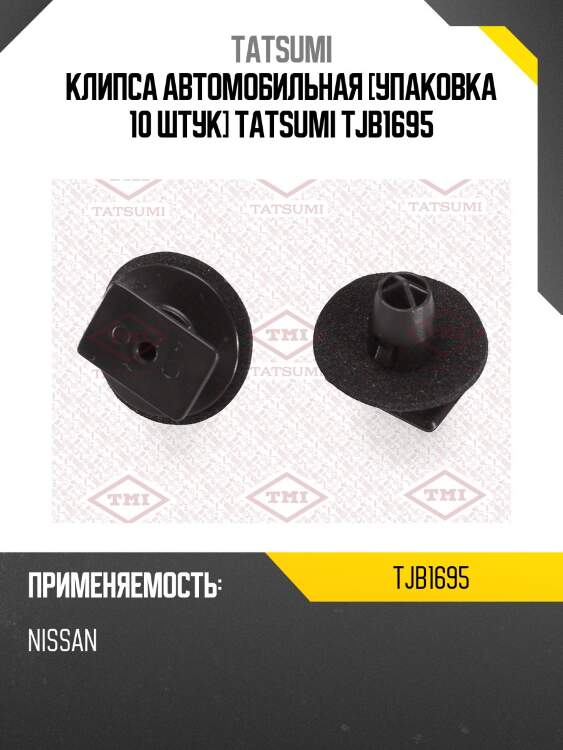 Клипса автомобильная [упаковка 10 штук] tatsumi tjb1695