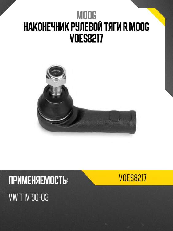 Наконечник рулевой тяги r moog voes8217