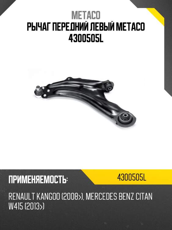 Рычаг передний левый metaco 4300505l