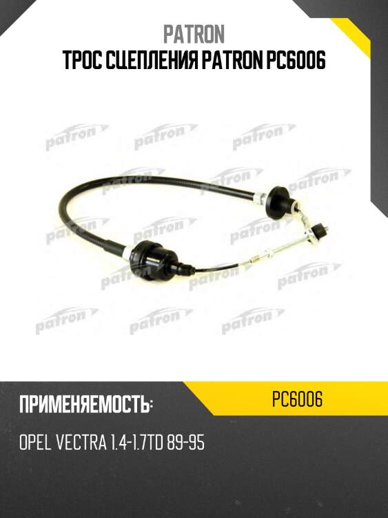 Трос сцепления patron pc6006