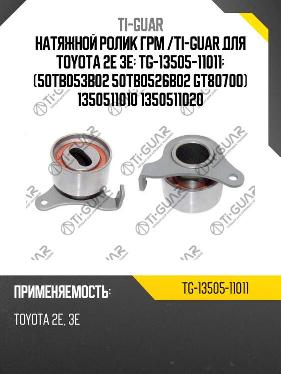 Натяжной ролик грм /ti-guar для toyota 2e 3e  tg-13505-11011  (50tb053в02 50tb0526b02 gt80700) 1350511010 1350511020