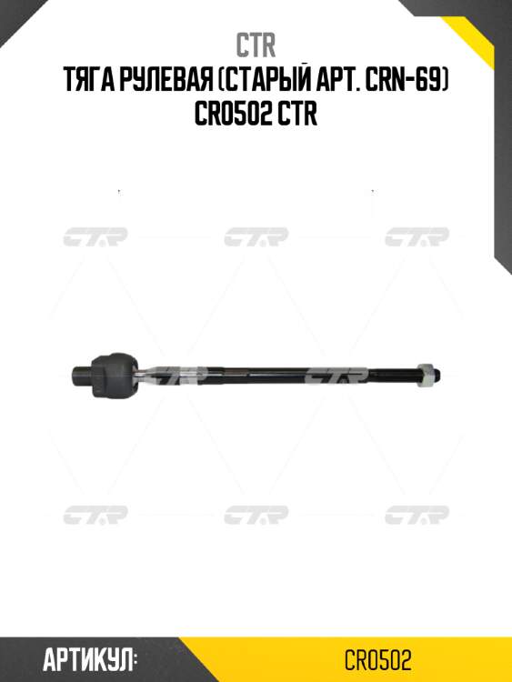 Тяга рулевая (старый арт. crn-69) cr0502 ctr
