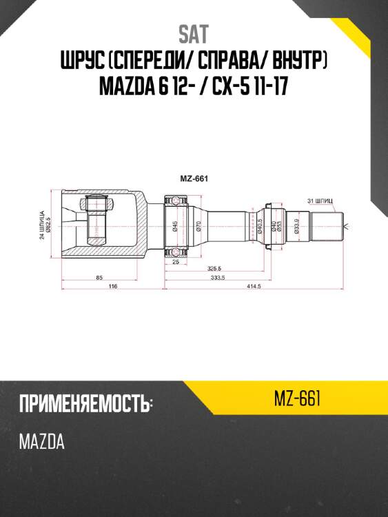 Шрус спереди sat mz-661