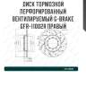 Диск тормозной перфорированный вентилируемый g-brake gfr-11002r правый