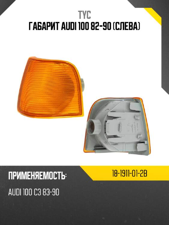 Габарит audi 100 82-90 слева tyc 18-1911-01-2b