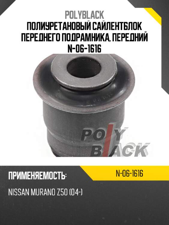 Полиуретановый сайлентблок переднего подрамника, передний n-06-1616