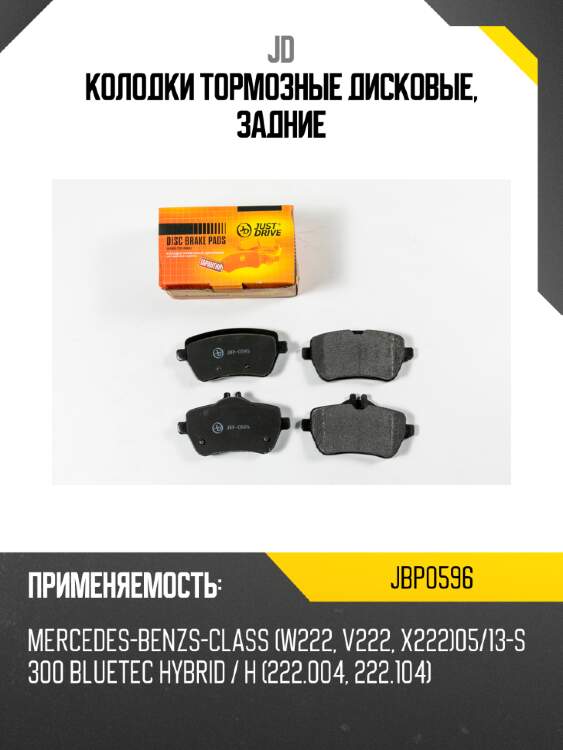 Колодки тормозные дисковые, задние jd jbp0596
