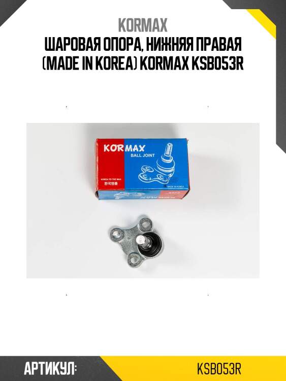 Шаровая опора, нижняя правая (made in korea) kormax ksb053r