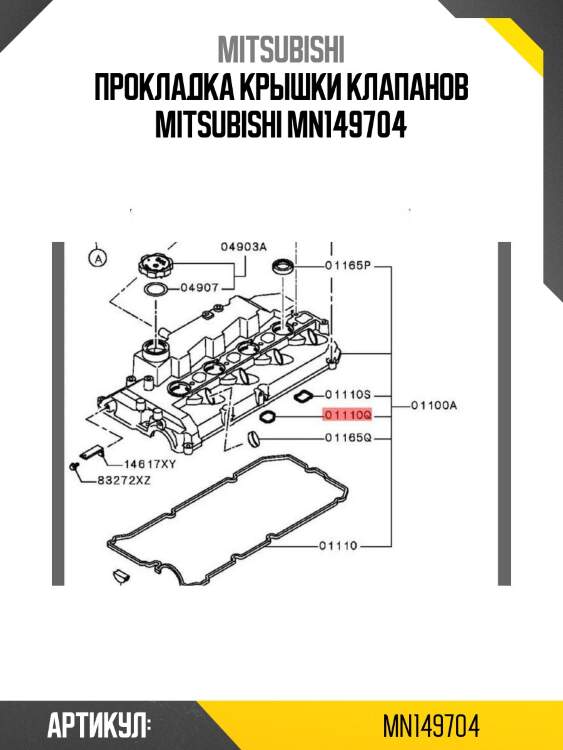 Прокладка крышки клапанов mitsubishi mn149704