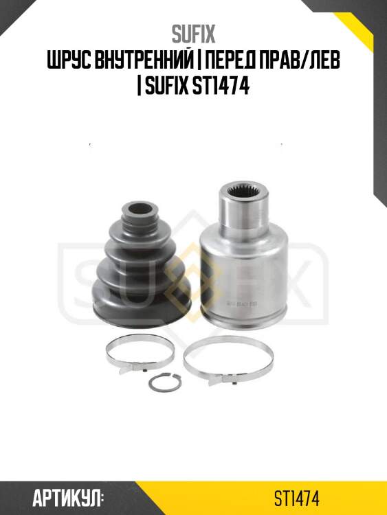 Шрус внутренний | перед прав/лев | sufix st1474