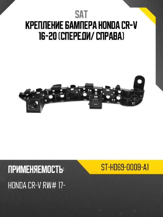Крепление бампера honda cr-v 16-20 спереди sat st-hd69-000b-a1