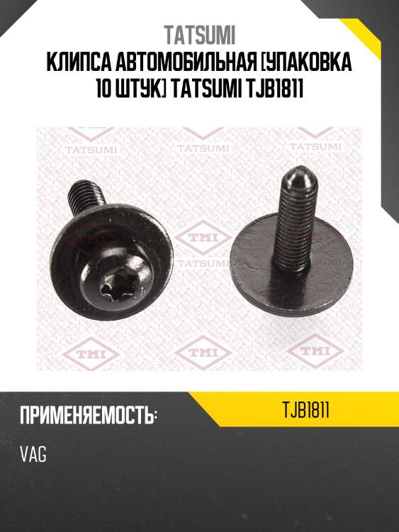 Клипса автомобильная [упаковка 10 штук] tatsumi tjb1811