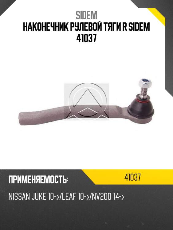 Наконечник рулевой тяги r sidem 41037